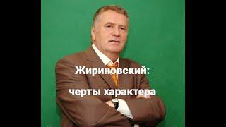 В. Жириновский анализ характера с точки зрения теории акцентуаций методика 7 радикалов