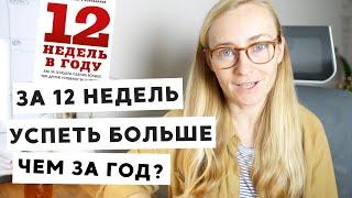 МОЙ ОПЫТ С МЕТОДОМ ПЛАНИРОВАНИЯ 12 НЕДЕЛЬ В ГОДУ  12 WEEK YEAR