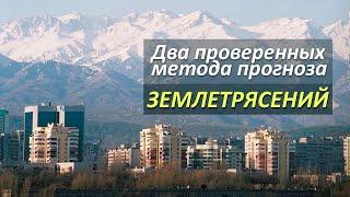 Прогноз землетрясений в Алматы. Это работает