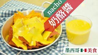 「nacho奶酪醬」墨西哥美食，香脆的玉米片搭濃郁的芝士，派對必吃！Nacho cheese sauce recipe