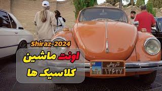تجمع ماشین کلاسیکای شیراز جلوی حافظیه - Shiraz. Iran classic cars event