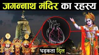 Mystery of Jagannath Temple - Gods heart still beats here. Complete Story of Jagannath Temple Puri