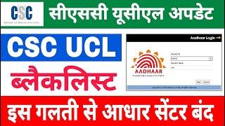 csc ucl new update 2024  csc new update today  csc ucl registration online #csc #ucl #uidai