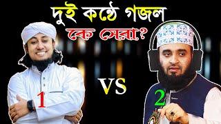 আমাদের প্রভু এক গজল  আজহারী বনাম তাহেরী  Azhari Vs Taheri  Bangla Gojol  Amader Provu Ak