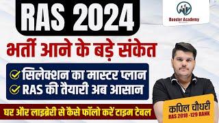 Ras New Vacancy 2024 भर्ती आने के बड़े संकेत  RAS Pre 2024 Notification Form  RTS Kapil Choudhary