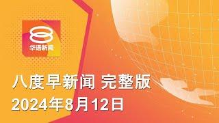 2024.08.12 八度早新闻 ǁ 930AM 网络直播