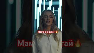 Зульфия Чотчаева - Мама не ругай shorts