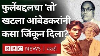 Babasaheb Ambedkar यांनी Jyotiba Phule यांच्याबद्दलचा तो खटला कसा जिंकून दिला?