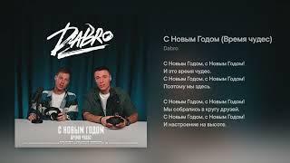 Dabro - С Новым годом Время чудес минус караоке