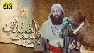 4K Prophet Joseph - Episode 21  مسلسل النبي يوسف الصديق - الحلقة الواحدة والعشرون