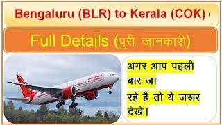 Bengaluru to Kerala flight  बेंगलूर से केरला  पुरी जानकारी