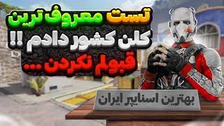 تست ورود به معروف ترین کلن ایران رو دادم ولی رد شدم   بهترین اسنایپرای کشورن …