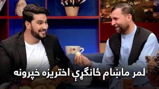 Lemar Makham Eid Day Special Show - 01  لمر ماښام د اختر ځانګړې خپرونه - لمړی برخه