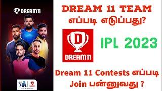 How To Create Team And Join Contest On Dream 11 in Tamil  IPL 2023  How To Play  Use Dream 11 App