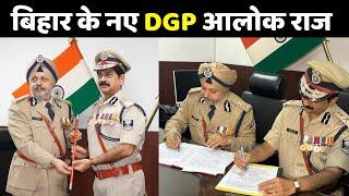 Bihar New DGP  बिहार के नए डीजीपी आलोक राज ने दिया साफ संदेश