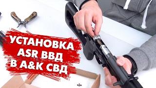 Инструкция по установке ВВД системы ASR в страйкбольную винтовку A&K СВД. Airsoft Rus HPA A&K SVD