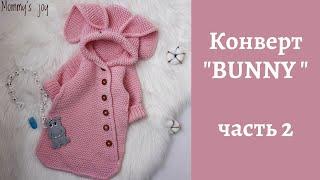 Конверт BUNNY зайка  часть 2