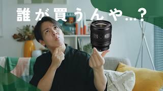 新レンズSony 16-25mm F2.8 G、誰が買うねん。。（欲しい）  カメラ雑談