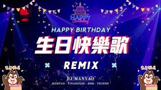 生日快樂歌 dj版 ️ 生日快樂remix  1小時  happy birthday chinese song remix 1 hour