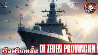 เรือฟริเกตชั้น De Zeven Provincien #frigate #battleship #destroyer #เรือพิฆาต #เรือฟริเกต #เรือรบ