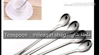 How to pronounce Teaspoon in arabic