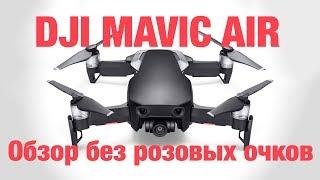 DJI Mavic AIR - обзор без розовых очков. Есть и недостатки