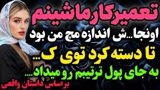 تعمیرکار ماشینم…#داستان_واقعی #رادیو_داستان  #پادکست