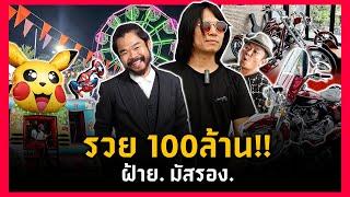 อดีตนักแสดง นักดนตรี รวยใหญ่เปิดธุรกิจ100ล้านที่มุกดาหาร