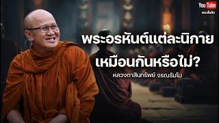 พระอรหันต์แต่ละนิกายเหมือนกันหรือไม่? #พระสิ้นคิด #พระอรหันต์ #หลวงตาสินทรัพย์