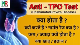 Anti TPO test in hindi Thyroid peroxidase test results TPO antibody treatment