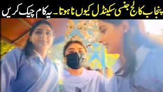 New viral video  Punjab collage students new video that exposed exposing everything - Viral Pak Tv