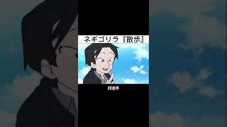 【アニメ】散歩ネギゴリラ　#shorts