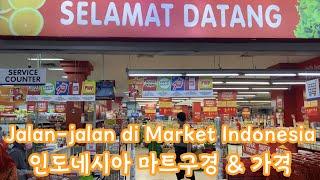IDN 인도네시아 마트 구경 & 가격 알아보기 Jalan-jalan di Market Indonesia