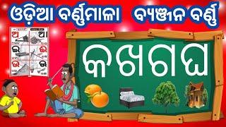 କ ଖ ଗ ଘ  ଓଡ଼ିଆ ବର୍ଣ୍ଣମାଳାବ୍ୟଞ୍ଜନ ବର୍ଣ୍ଣ odia barnamala lettera aa songkids Pathashala Odia.