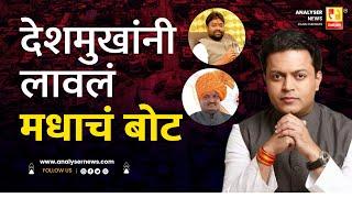 देशमुखांनी लावलं मधाचं बोट  Sushil Kulkarni  Analyser  Amit Deshmukh  Bhalerao  Dinkar Mane