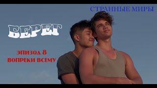 Берег 0810 Вопреки всему озвучка Странные миры