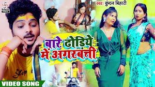 #Kundan Bihari का मगही सुपरहिट VIDEO Song ढोड़िये में अगरबत्ती  Bare Dhodiye Me Agarbati