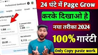 सिर्फ 24 घंटे में Page Grow Facebook page grow kaise kare how to grow facebook page। 