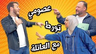 ماما زعلت بعد اتهام عصومي لها   شو القصة ؟