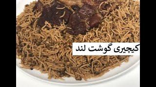 کیچیری گوشت لند l کیچیری گوشت لاندی l کیچیری گوشت قاق l غذای محلی هراتی l غذای افغانی