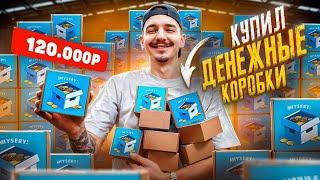 Купил ВСЕ ДЕНЕЖНЫЕ Mystery Box КОРОБКИ за 120 000 рублей **ЛАЗАРЕВ ЗАПЛАКАЛ**