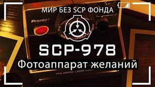 SCP-978 - Фотоаппарат желаний. Пилот  Мир без SCP Фонда