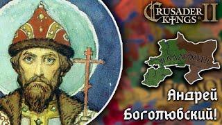 Борьба Андрея Боголюбского за Единую Русь в Crusader Kings 2