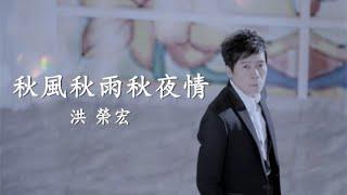 洪榮宏《秋風秋雨秋夜情》官方MV 三立戲劇台一家人片尾曲）