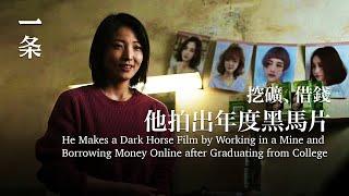 他大學畢業後，靠挖煤、借錢，拍出年度黑馬片 He Makes a Dark Horse Film by Working in a Mine and Borrowing Money Online