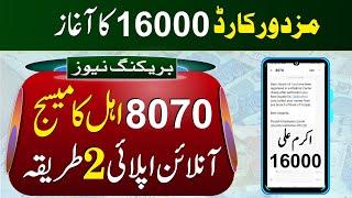 8070 Online Registration 16000  Mazdoor Card Online Apply  8070 SMS  Good News For Labours 2023