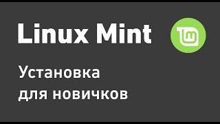 Установка и настройка Linux Mint для новичков 2022  Линукс Минт для новичков 2022