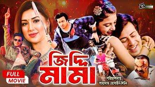 Ziddi Mama জিদ্দি মামা Shakib Khan  Apu Biswas  Rumana  Misha Sawdagor  Superhit Bangla Movie