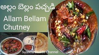 Allam Bellam Chutneyఅల్లం బెల్లం పచ్చడిHow to prepare Breakfast Allam Bellam Chutney recipe Telugu