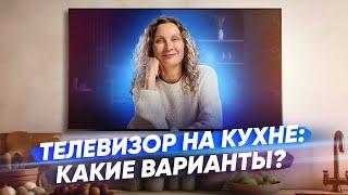 Какой телевизор выбрать на кухню — идеи и варианты